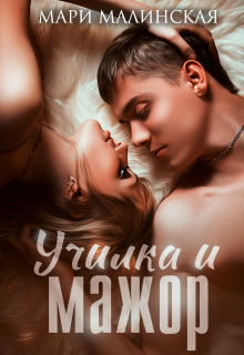 Училка и мажор