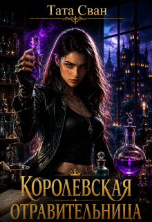 Королевская Отравительница