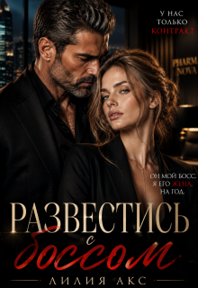 Развестись с боссом