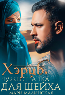 Хэриб. Чужестранка для шейха