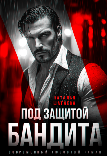Под защитой бандита