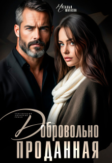 Добровольно проданная