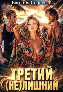 Третий (не) лишний