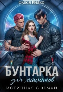 Бунтарка для хищника. Истинная с Земли