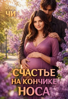 Счастье на кончике носа