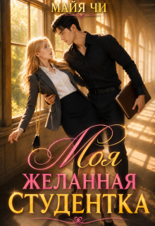 Моя желанная студентка