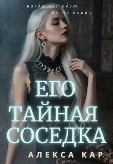 Его тайная соседка