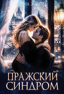 Пражский синдром