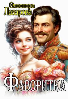 Фаворитка