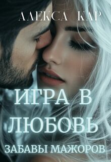 Игра в любовь. Забавы мажоров
