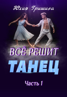 Все решит танец. Часть 1