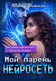 Мой парень — Нейросеть