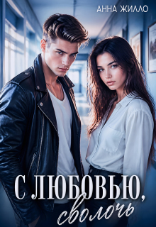 С любовью, сволочь