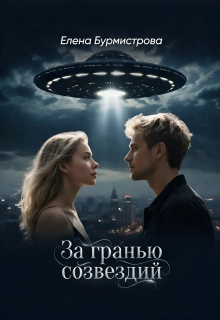За гранью созвездий