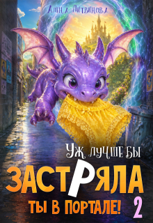 Уж лучше бы застряла ты в портале! Книга 2