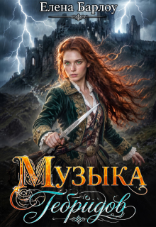 Музыка Гебридов