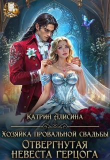 Хозяйка провальной свадьбы. Отвергнутая невеста герцога