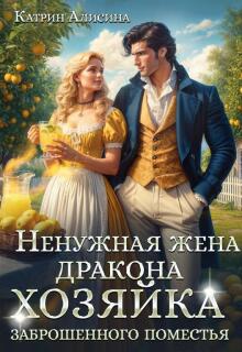 Ненужная жена дракона. Хозяйка заброшенного поместья