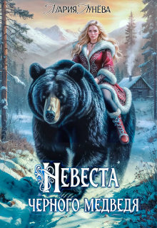 (не) детские сказки: Невеста черного Медведя