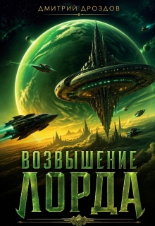 Возвышение Лорда
