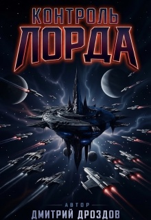 Контроль Лорда