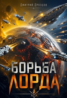 Борьба Лорда