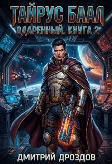 Тайрус Баал. Одаренный. Книга 2