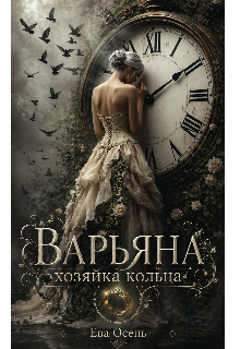 Варьянна — Хозяйка кольца.