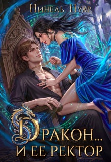 Дракон… и ее ректор