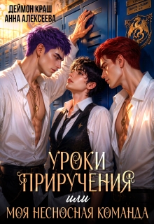 Уроки приручения, или Моя несносная команда. Часть 4