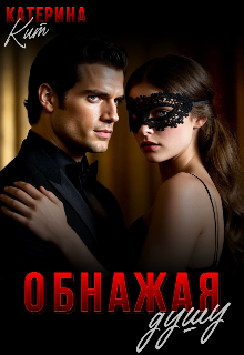 Обнажая душу