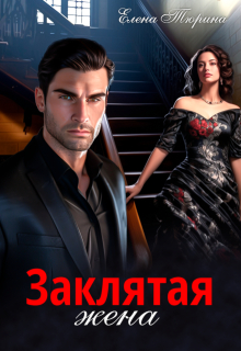 Заклятая жена
