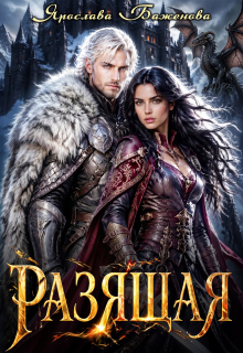 Разящая