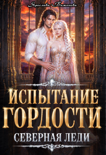 Испытание гордости. Северная леди