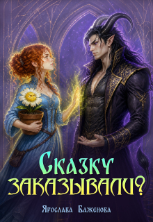 Сказку заказывали?