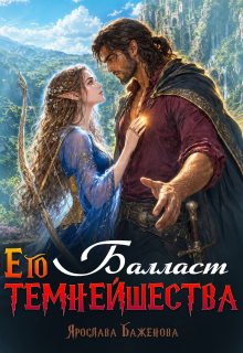 Балласт Его Темнейшества