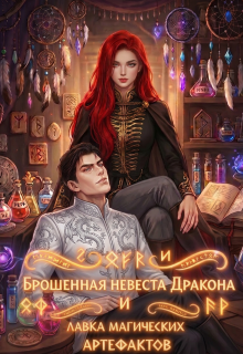 Брошенная невеста дракона и лавка магических артефактов