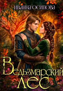 Ведьзмарский лес