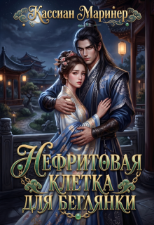 Нефритовая клетка для беглянки