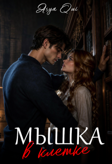 Мышка в клетке