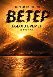 Ветер: Начало Времен