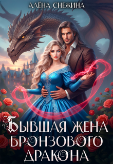 ᝰ Бывшая жена бронзового дракона ᝰ