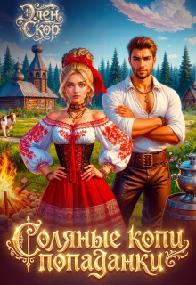 Соляные копи попаданки