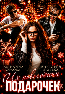 Их новогодний подарочек