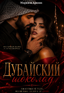 Дубайский Шоколад