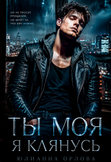 Клянусь, ты моя