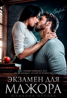 Экзамен для мажора