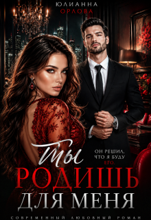 Ты родишь для меня