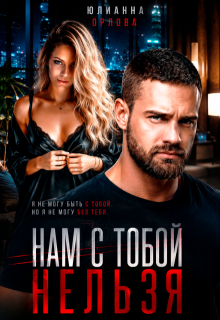 Нам с тобой нельзя