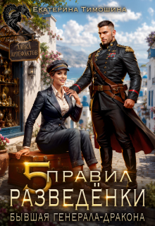 Пять правил разведёнки. Бывшая генерала-дракона